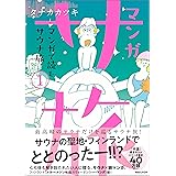 【電子版特典付】マンガ サ旅～マンガで読むサウナ旅～ 1巻