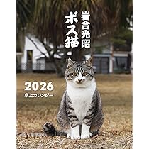 岩合光昭 ボス猫卓上カレンダー2026 ([カレンダー]) | 岩合 光昭（写真