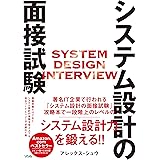 システム設計の面接試験