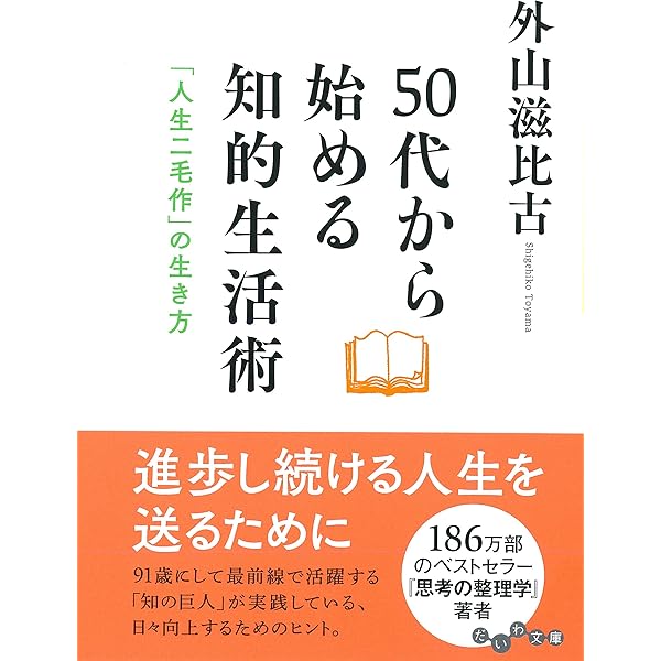 知的生活習慣 (ちくま新書) | 外山 滋比古 |本 | 通販 | Amazon