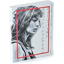 ジェーン・バーキンの言葉 (だいわ文庫) (だいわ文庫 D 327-4) | 山口