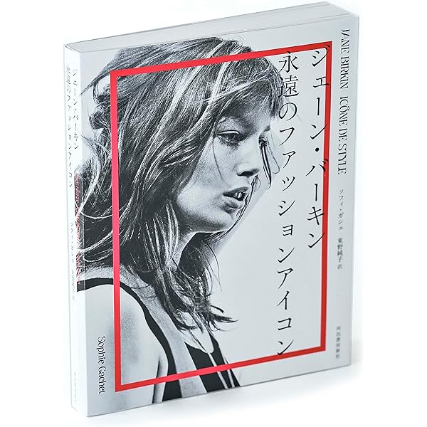 Amazon.co.jp: ジェーン・バーキン perfect style of J (MARBLE BOOKS