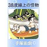 38度線上の怪物