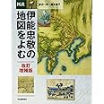 図説　伊能忠敬の地図をよむ (ふくろうの本)