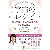 宇宙のレシピ 作って食べて人生が変わる『幸せごはん』