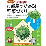はじめての水耕栽培　お部屋でできる！野菜づくり