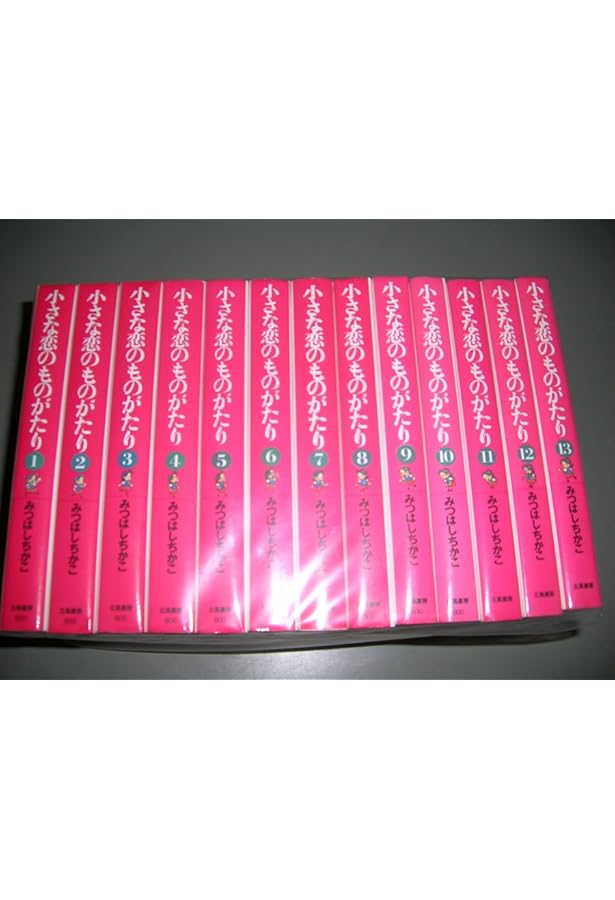小さな恋のものがたり 復刻版 コミック 1-9巻セット | みつはしちかこ