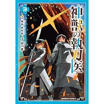 Amazon.co.jp: 神獣の執刀医 (1) (角川コミックス・エース) : 出口 景