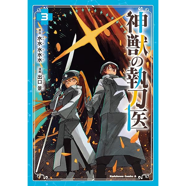 Amazon.co.jp: 神獣の執刀医 (1) (角川コミックス・エース) : 出口 景