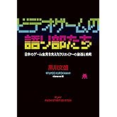 ビデオゲームの語り部たち