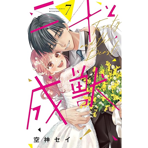 二十と成獣（7） 【電子限定特装版】 (別冊フレンドコミックス) | 空