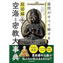 Amazon.co.jp: 『超図解 空海と密教大事典』疑問がすべて解ける (超