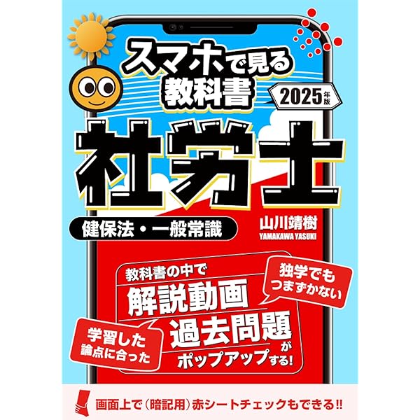 2025年試験向け】社労士スマホで見る教科書vol.1 労働基準法・安全衛生