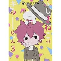 Amazon.co.jp: ふしぎねこのきゅーちゃん 8 (星海社COMICS) : にとり