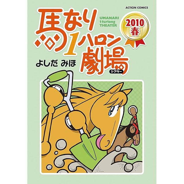 Amazon.co.jp: 馬なり1ハロン劇場 ： 24 (アクションコミックス) eBook