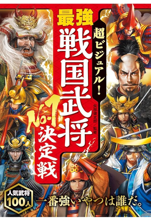 戦国武将シリーズ Amazon.co.jp: 超ビジュアル! 戦国武将大事典 : 矢部健太郎: Japanese