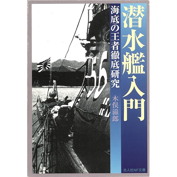 小艦艇入門 新装版: 海軍を支えた小艦徹底研究 (光人社ノン