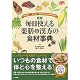 新版 毎日使える薬膳&漢方の食材事典