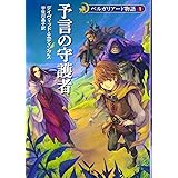 予言の守護者 - ベルガリアード物語〈1〉 (ハヤカワ文庫FT)