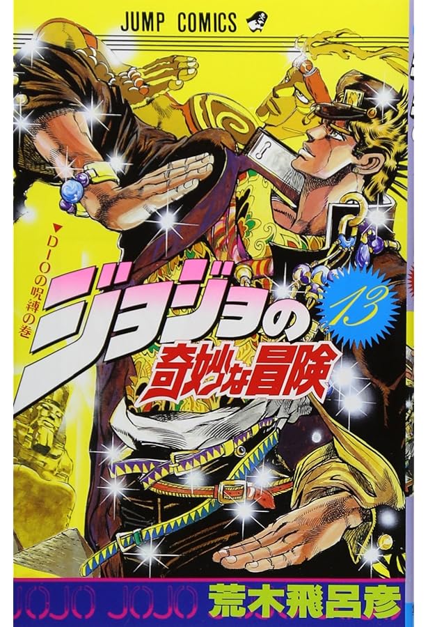 ジョジョの奇妙な冒険 15 (ジャンプコミックス) | 荒木 飛呂彦 |本