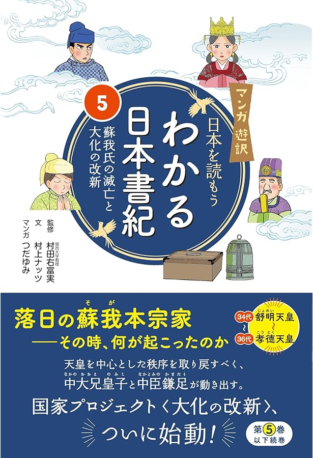 マンガ遊訳 日本を読もう わかる日本書紀4 仏教伝来と聖徳太子の夢
