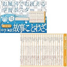Amazon お風呂でおぼえる学習ポスター 中学入試 慣用句 頻出150 中学受験 国語 中学入試 慣用句 授業 レッスン用副教材 文房具 オフィス用品
