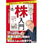 一番売れてる月刊マネー誌ZAiと作った桐谷さんの株入門