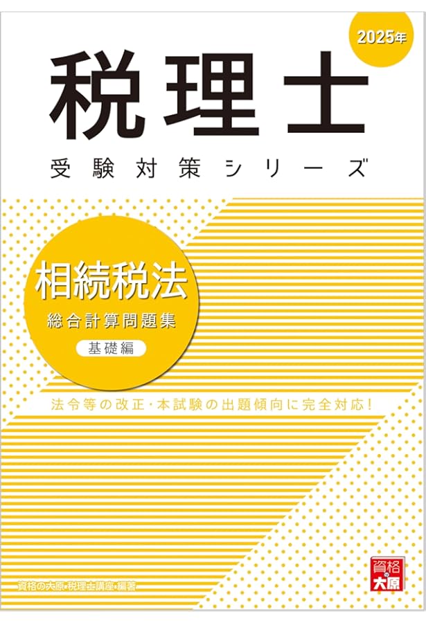 税理士 相続税法 理論サブノート 2025年 (税理士受験対策シリーズ