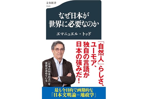 なぜ日本が世界に必要なのか (文春新書 1543)