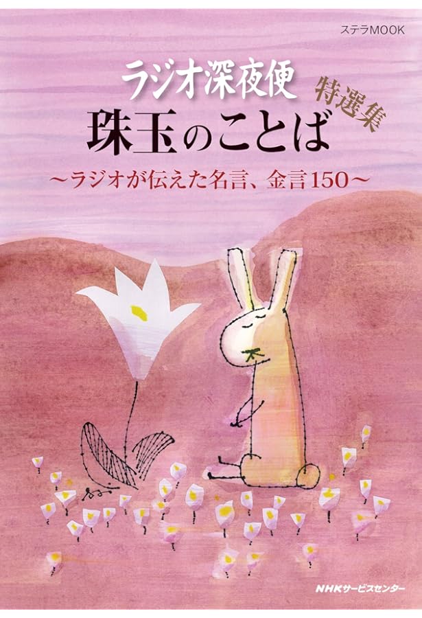 ラジオ深夜便 母を語る 特選集 (ステラMOOK) | 月刊誌『ラジオ深夜便