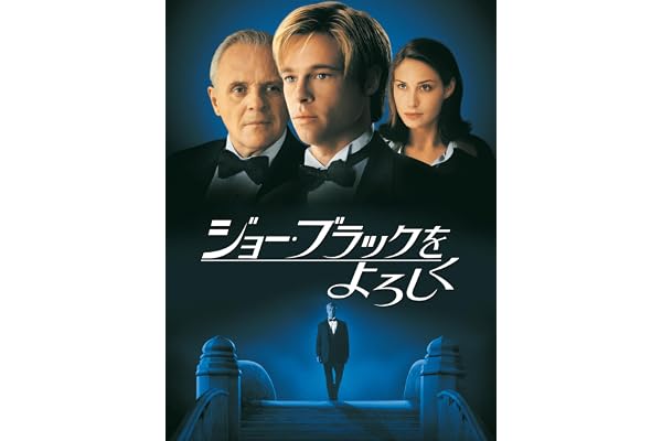 ジョー・ブラックをよろしく