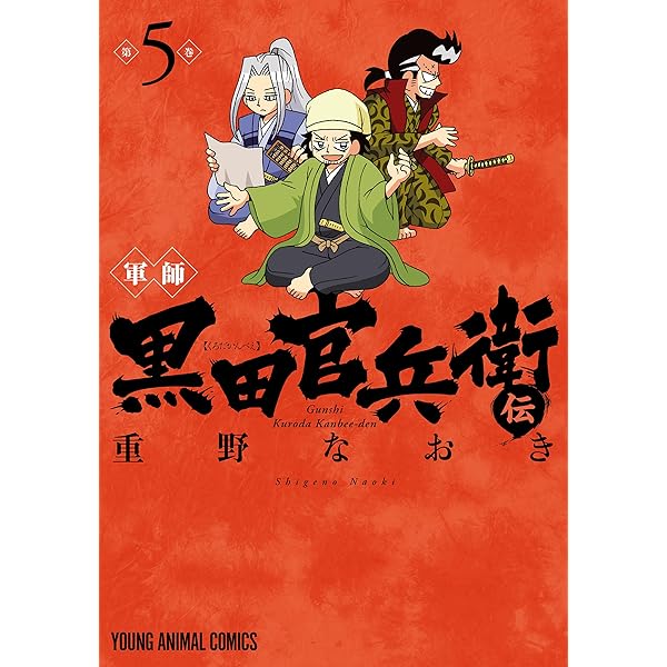 軍師 黒田官兵衛伝 7 (ヤングアニマルコミックス) | 重野なおき | 青年