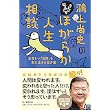 鴻上尚史のなにがなんでもほがらか人生相談 息苦しい「世間」を楽に生きる処方箋