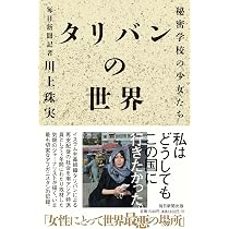 Amazon.co.jp: タリバンの世界 秘密学校の少女たち : 川上 珠実: 本