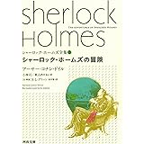 シャーロック・ホームズの冒険 (河出文庫 ト 10-3 シャーロック・ホームズ全集 3)