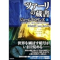 Amazon.co.jp: シグマフォース シリーズ17 ツァーリの蔵書 (上) (竹
