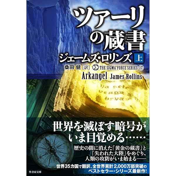 Amazon.co.jp: シグマフォース シリーズ16 ラッフルズの秘録 (上) (竹