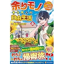 Amazon.co.jp: 余りモノ異世界人の自由生活: 勇者じゃないので