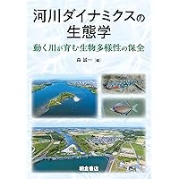 河川生態学入門: 基礎から生物生産まで | 平林 公男, 東城 幸治
