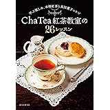Cha Tea 紅茶教室の26レッスン: 学ぶ楽しみ、本格紅茶と英国菓子レシピ