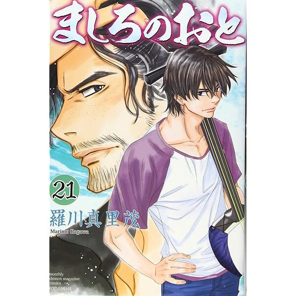 ましろのおと(15) (月刊マガジンコミックス) | 羅川 真里茂 |本