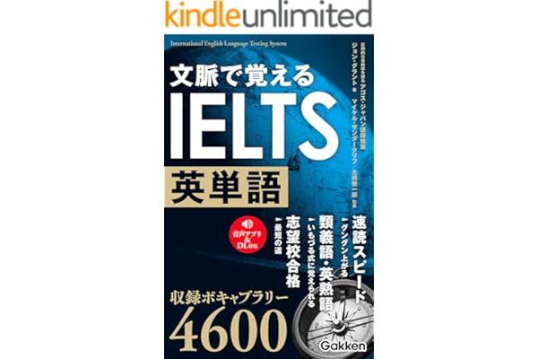 文脈で覚えるIELTS英単語