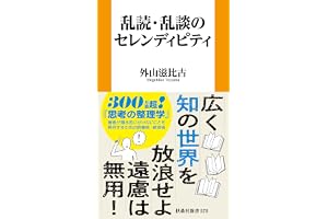 乱読・乱談のセレンディピティ (扶桑社ＢＯＯＫＳ新書)