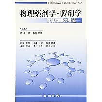 実践製剤学そしてその基盤となる物理薬剤学（18局対応） 京都廣川書店