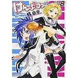 けんぷファー 8 (MFコミックス アライブシリーズ)