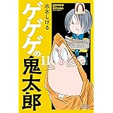 ゲゲゲの鬼太郎（１１） (コミッククリエイトコミック)