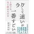 「ラクして速い」が一番すごい