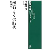 漱石とその時代〈第4部〉 (新潮選書)