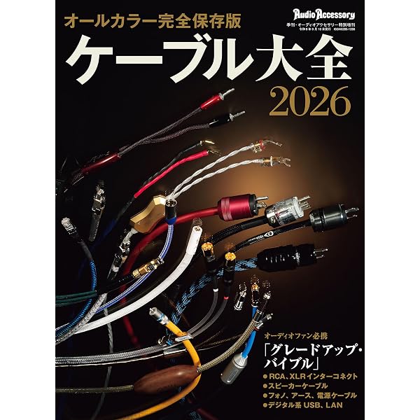 オーディオアクセサリー大全 2025～2026 | 音元出版 |本 | 通販 | Amazon