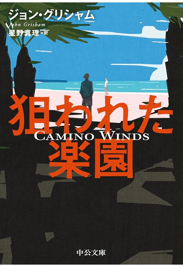 Amazon.co.jp: 「グレート・ギャツビー」を追え (中公文庫 む 4-13